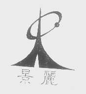 景丽
