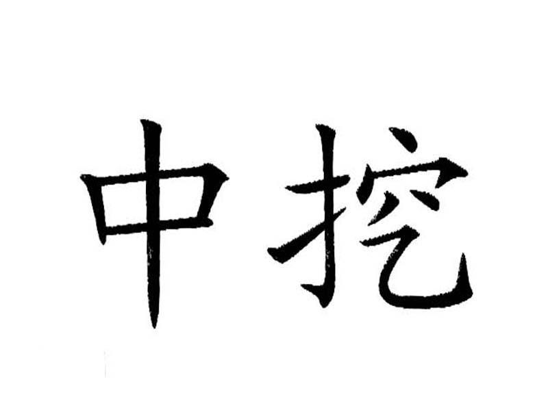 中挖