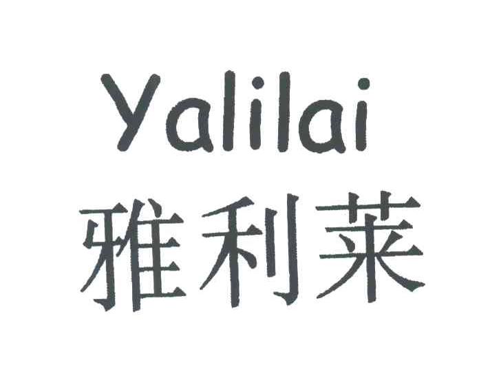 雅利莱