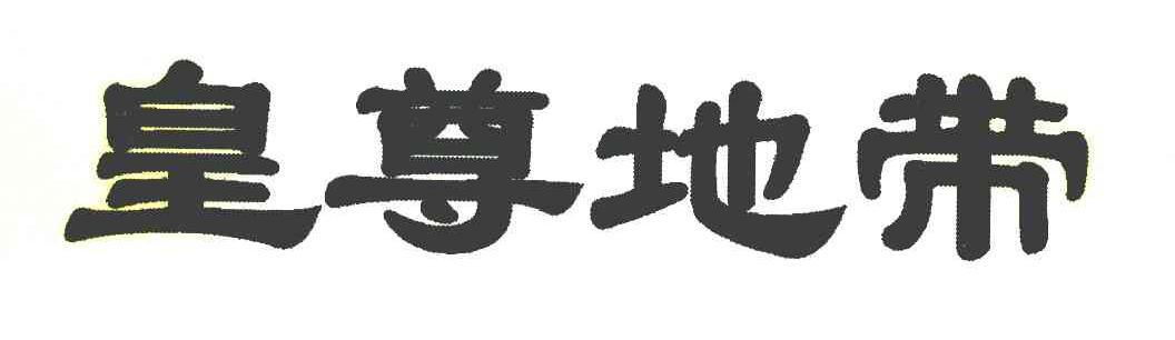 皇尊地带