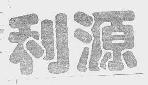 利源