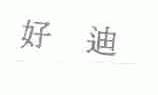 好迪