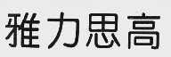 雅力思高