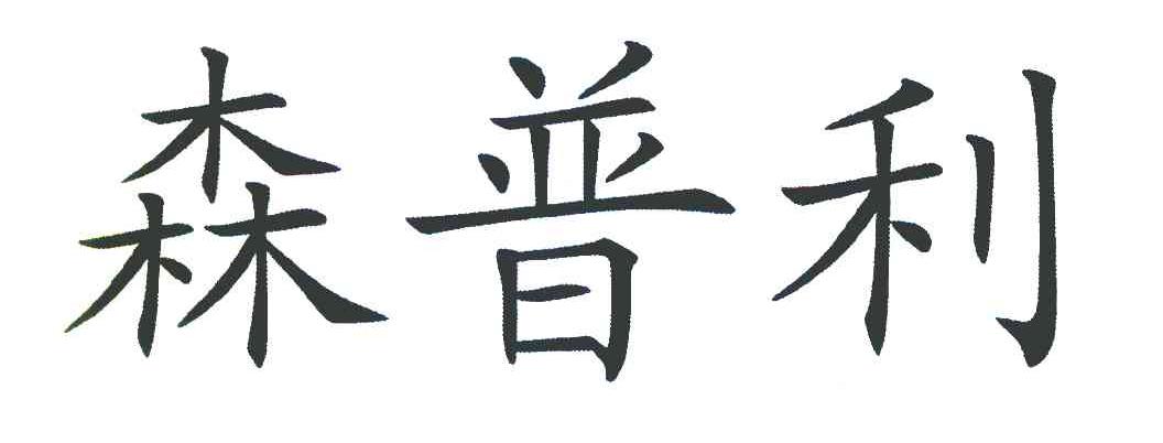 森普利