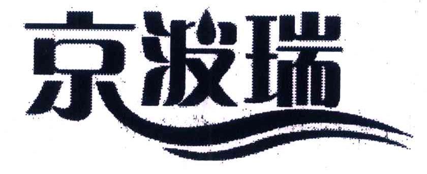 京波瑞