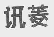 讯菱