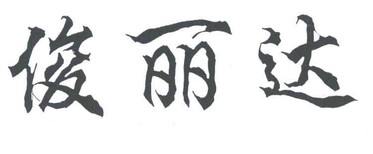 俊丽达