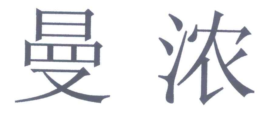 曼浓