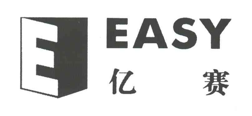 E;亿赛;EASY