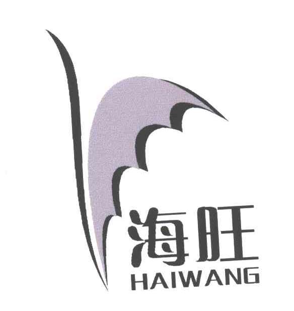 海旺