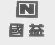国益