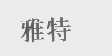 雅特