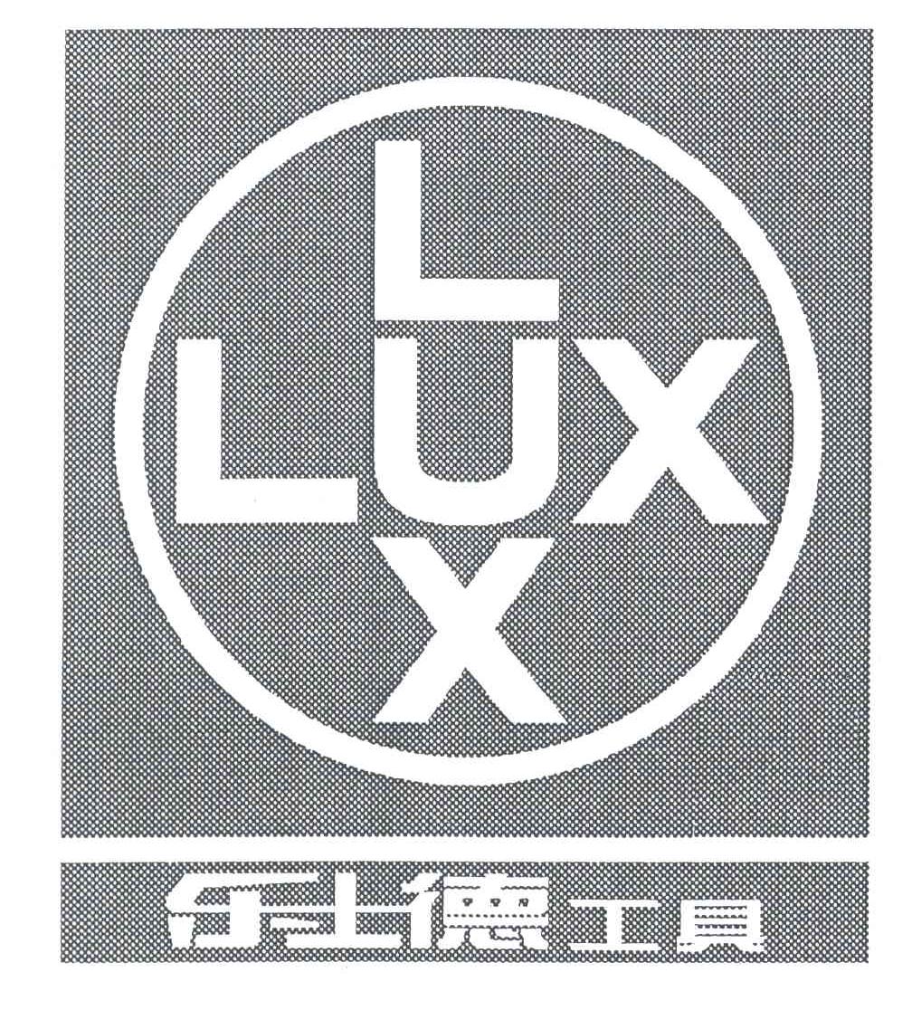 乐士德工具;LUX