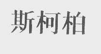 斯柯柏