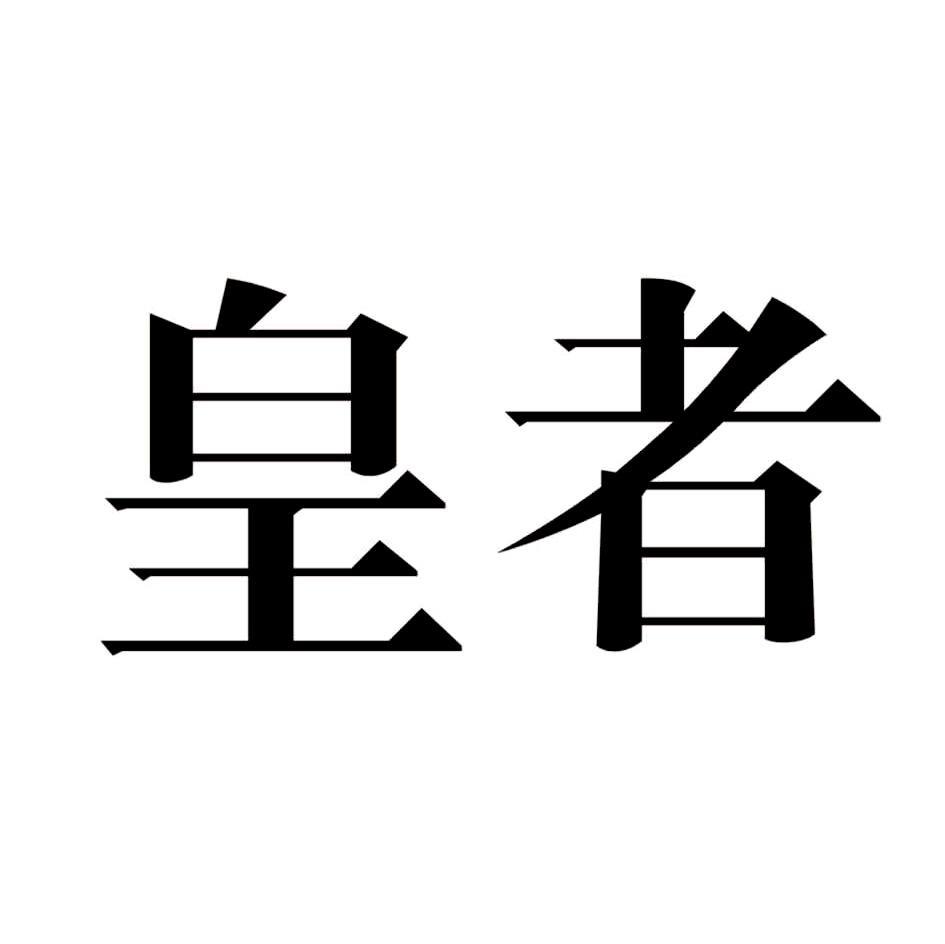 皇者