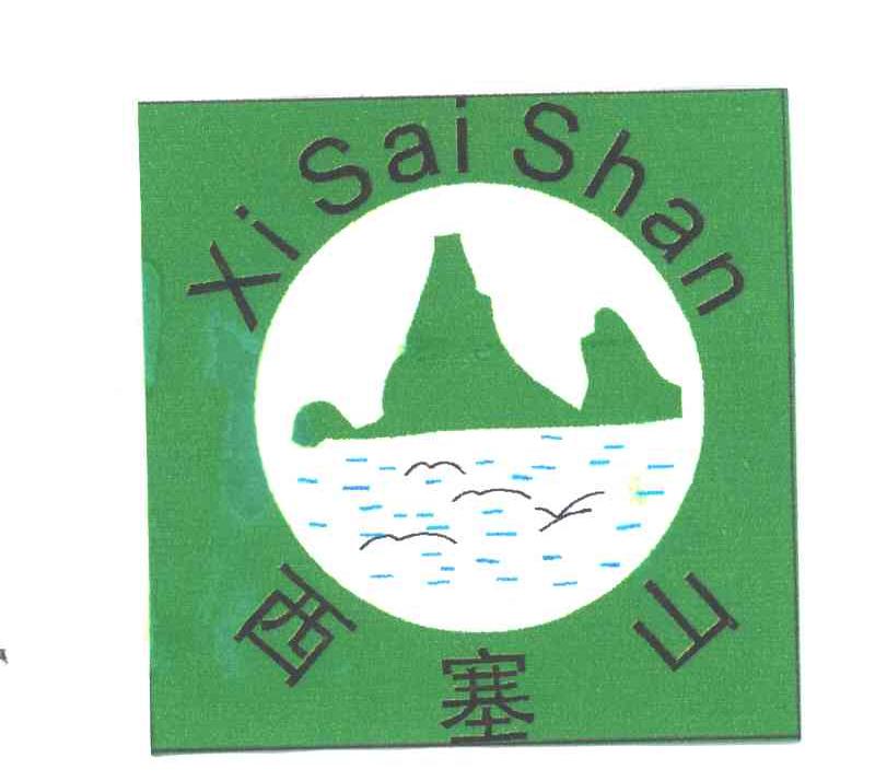 西塞山