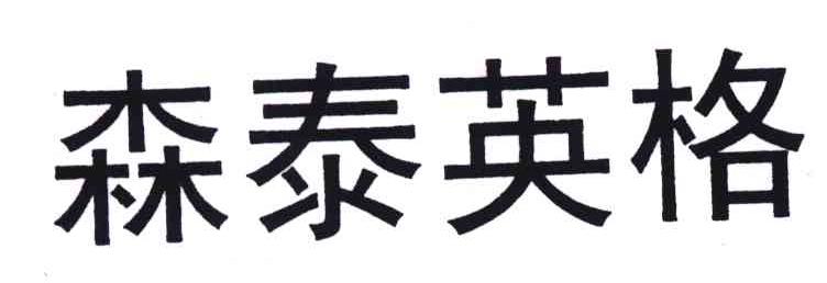 森泰英格