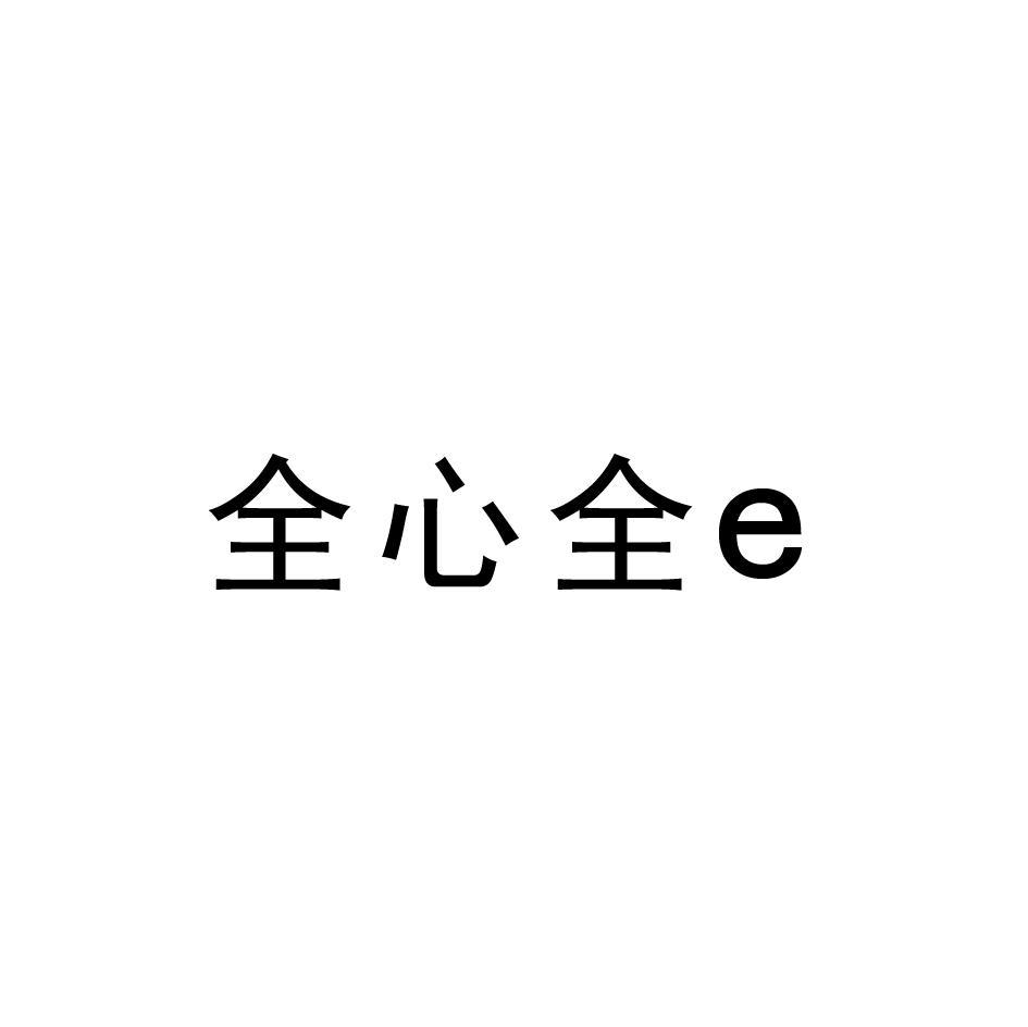 全心全E