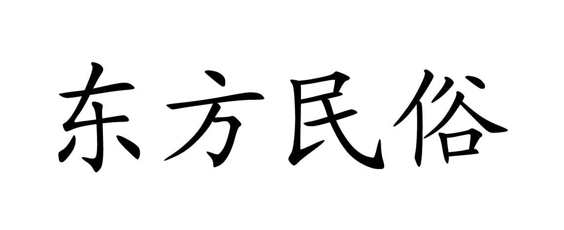 东方民俗