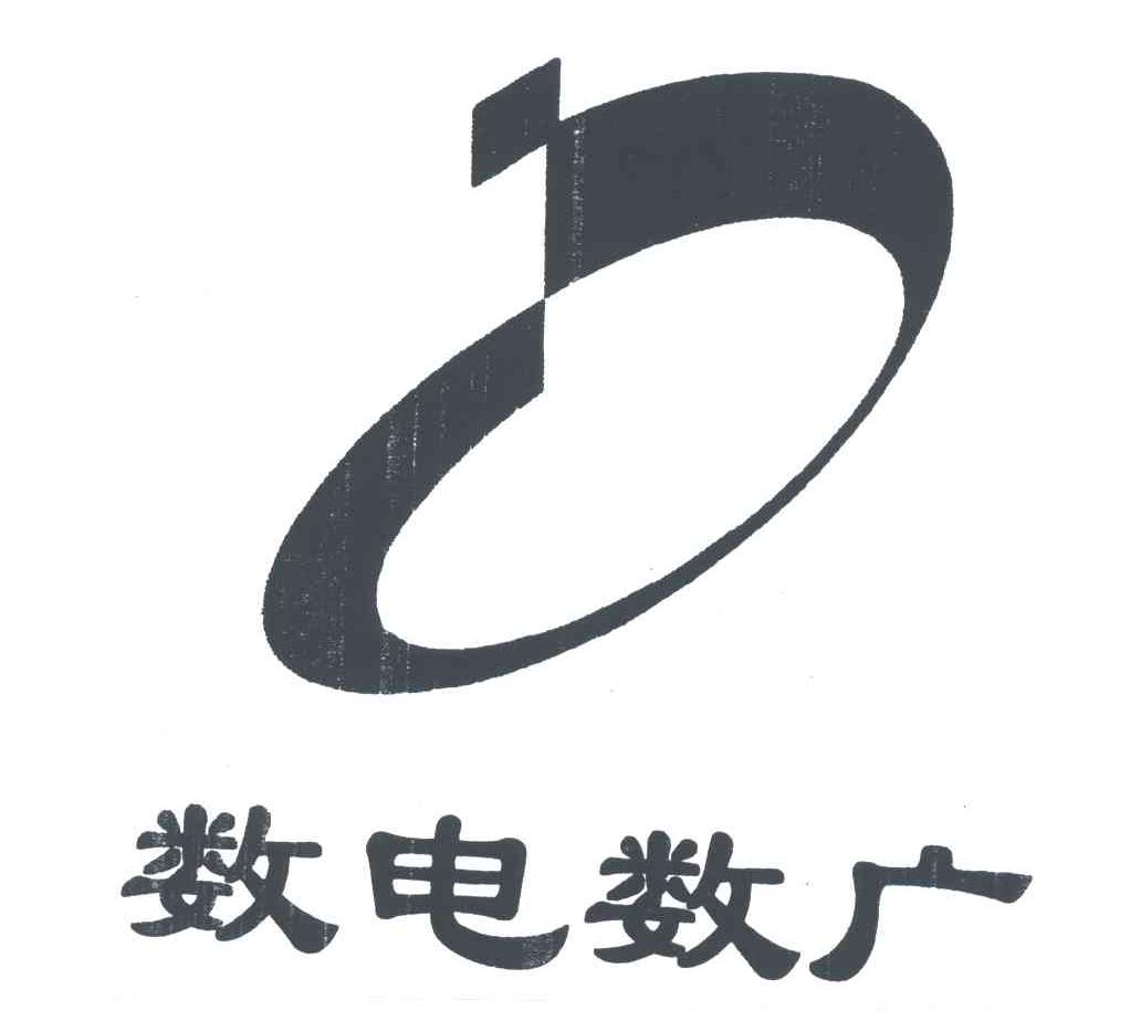 数电数广