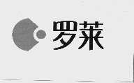罗莱