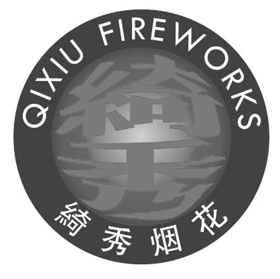 绮秀烟花 QIXIU FIREWORKS