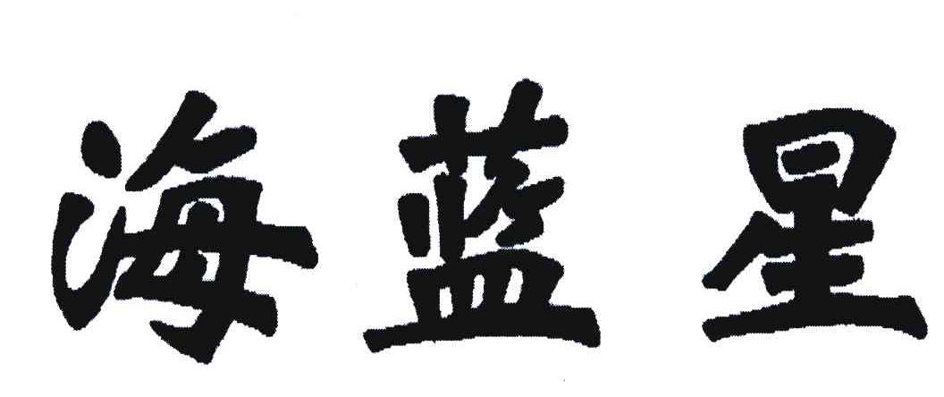 海蓝星