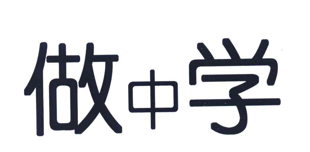 做中学