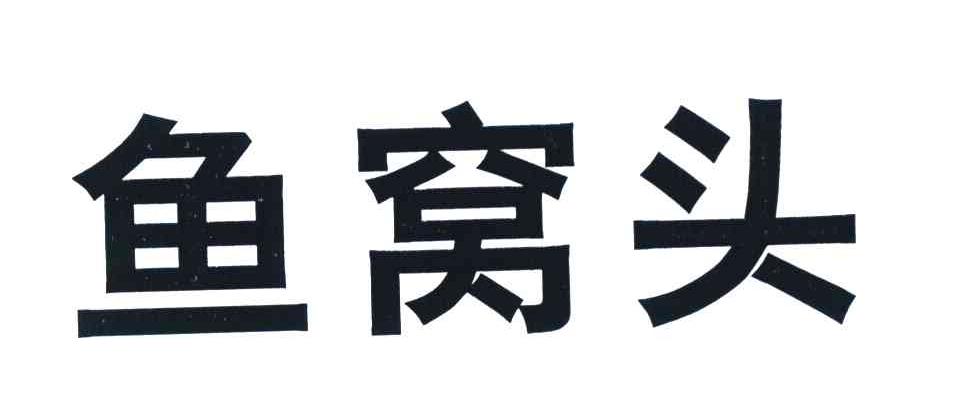鱼窝头