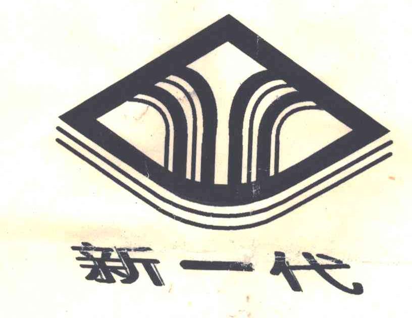 新一代