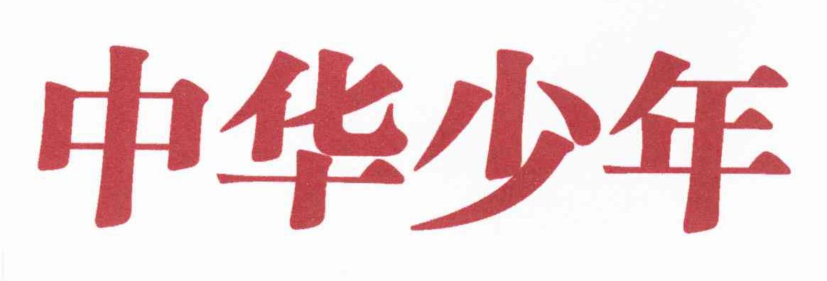 中华少年