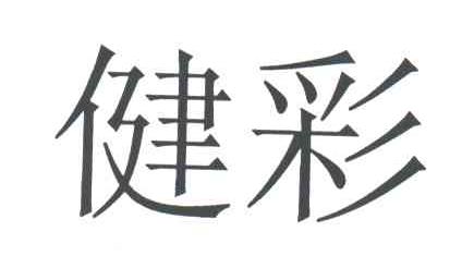 健彩