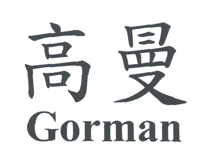 高曼;GORMAN