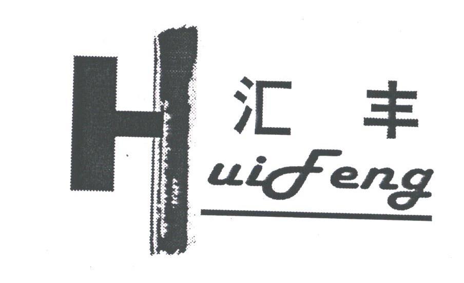 汇丰
