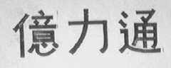 亿力通
