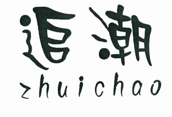 追潮
