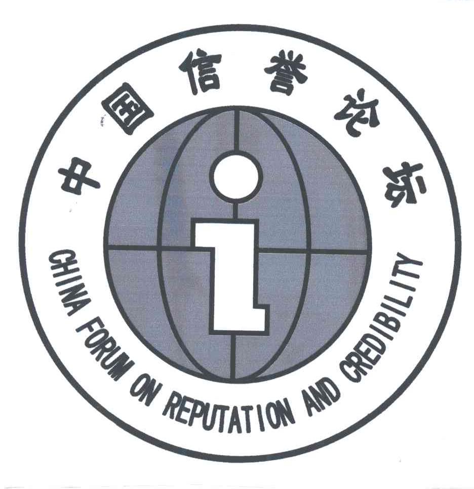 中国信誉论坛;CHINA FORUM ON REPUTATION AND CREDIBILITY