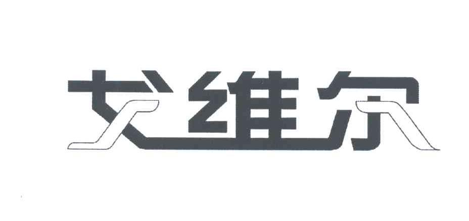 戈维尔