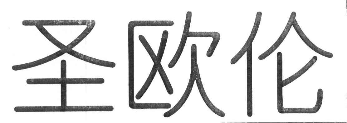 圣欧伦