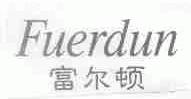 富尔顿