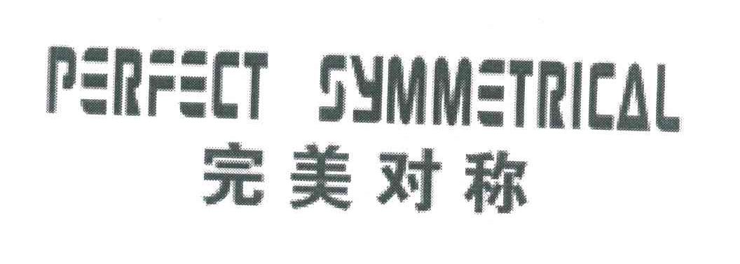 完美对称 PERFECT SYMMETRICAL