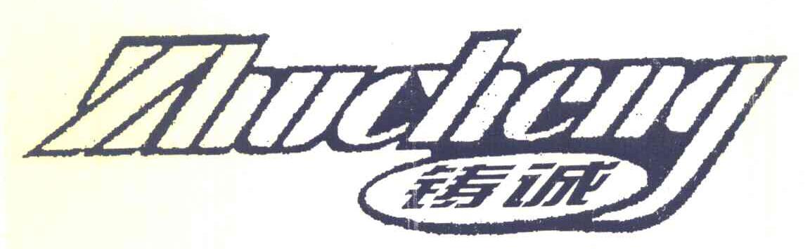 铸诚