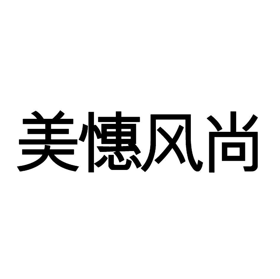 美憓风尚