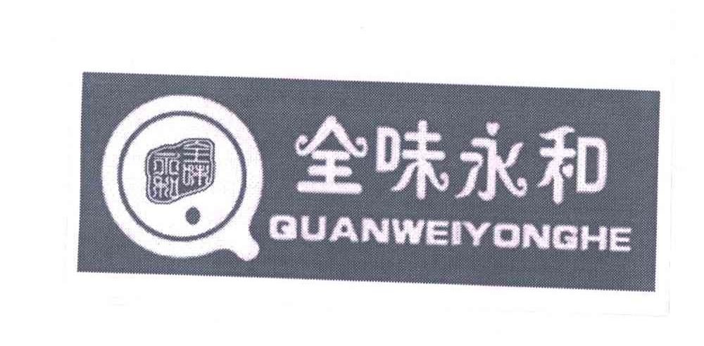全味永和