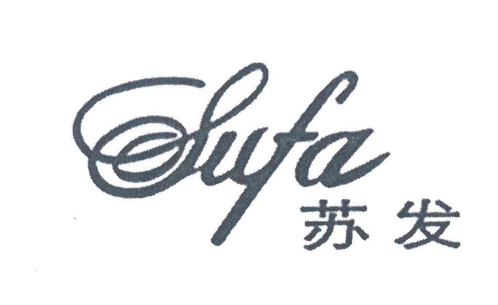 苏发