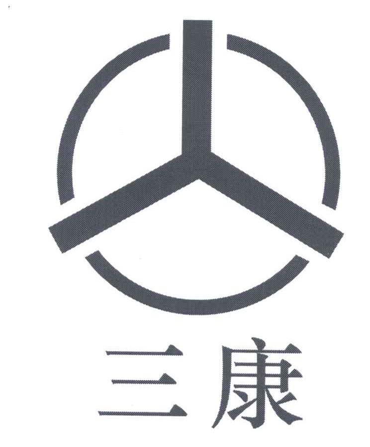 三康