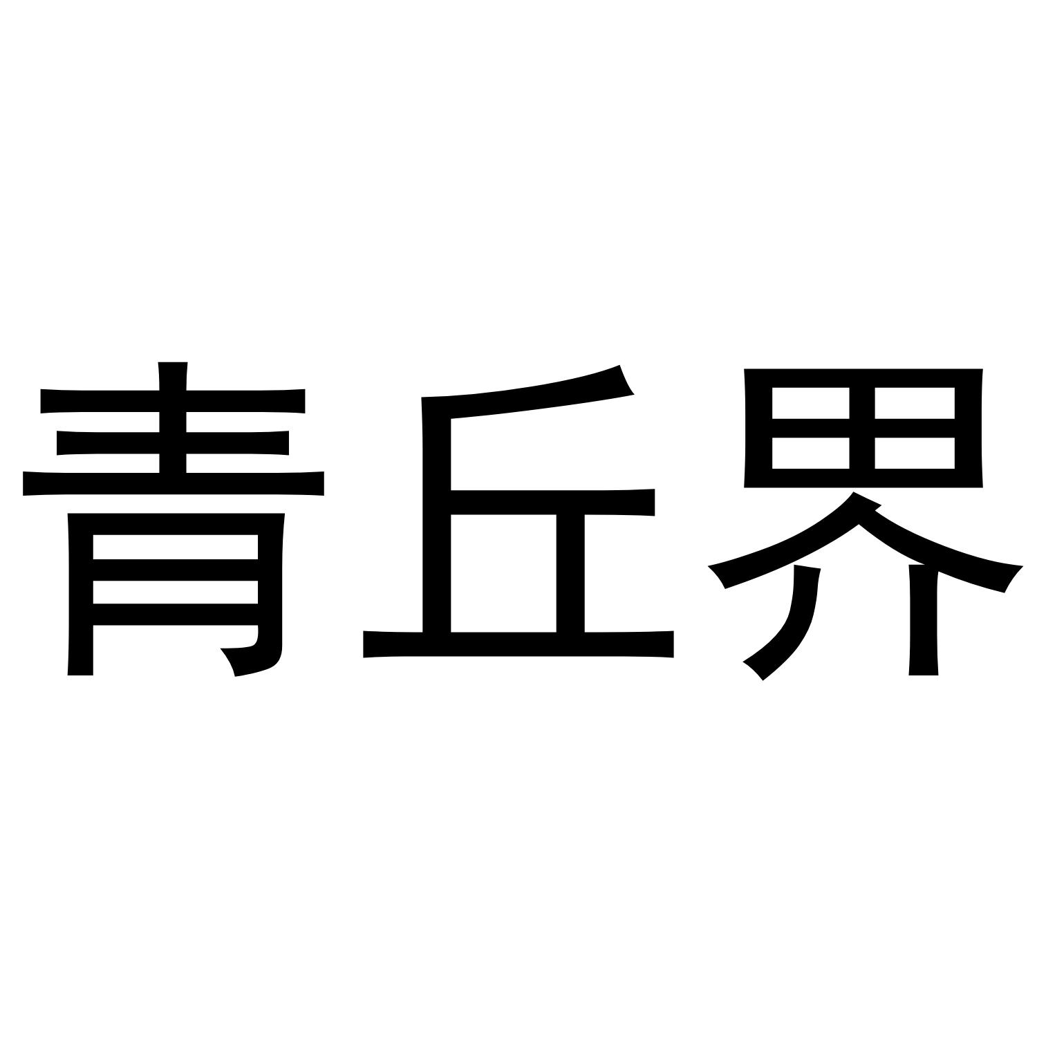 青丘界