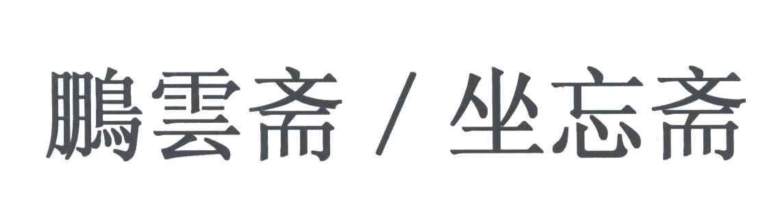 鹏雲斋坐忘斋