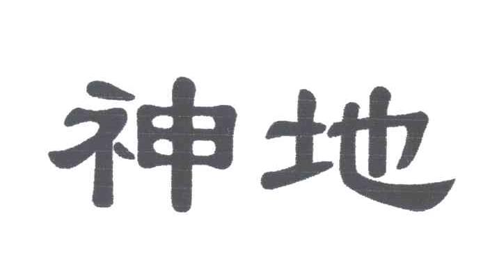 神地