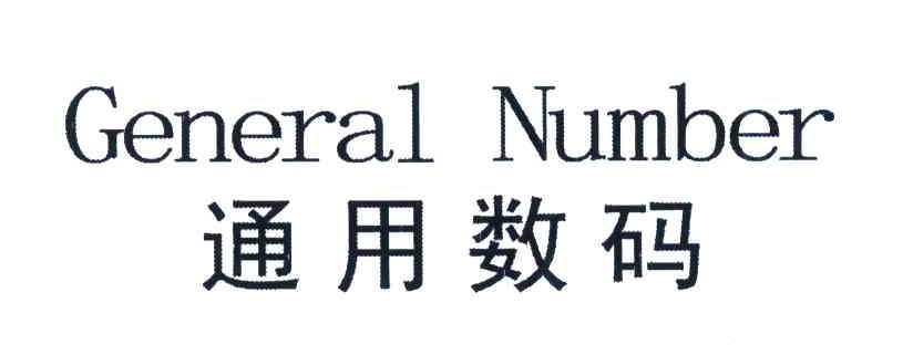 通用数码;GENERAL NUMBER